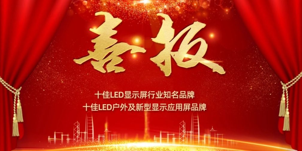 喜讯！777盛世国际显示荣获LED十佳品牌奖项！