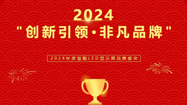 喜讯！777盛世国际显示荣获LED行业十佳品牌奖项！